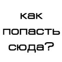 Как попасть сюда?
